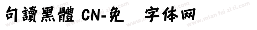 句讀黑體 CN字体转换